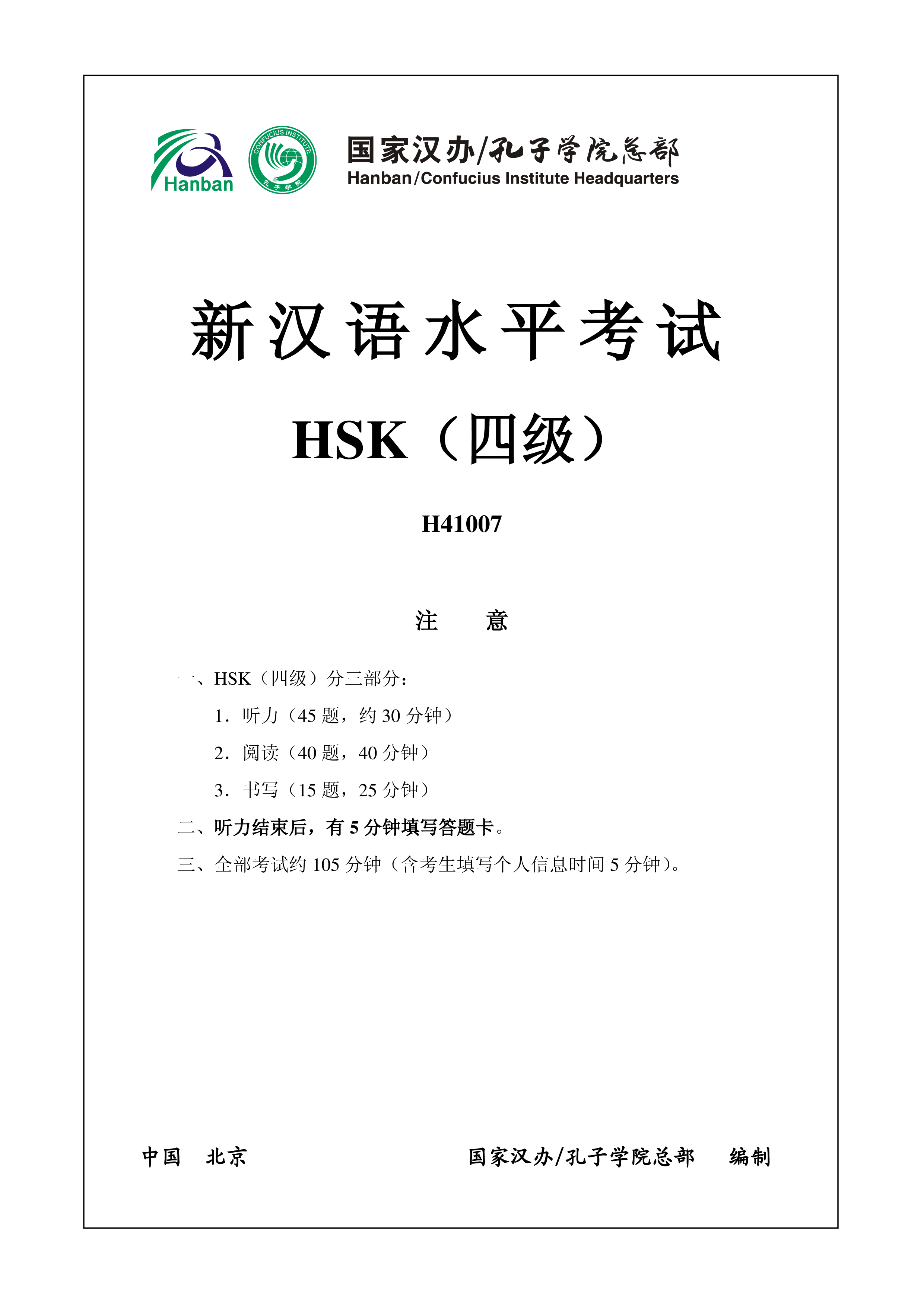新汉语水平hsk四级考试h41007模拟真题考试音频和答案 Hauptschablonenbild