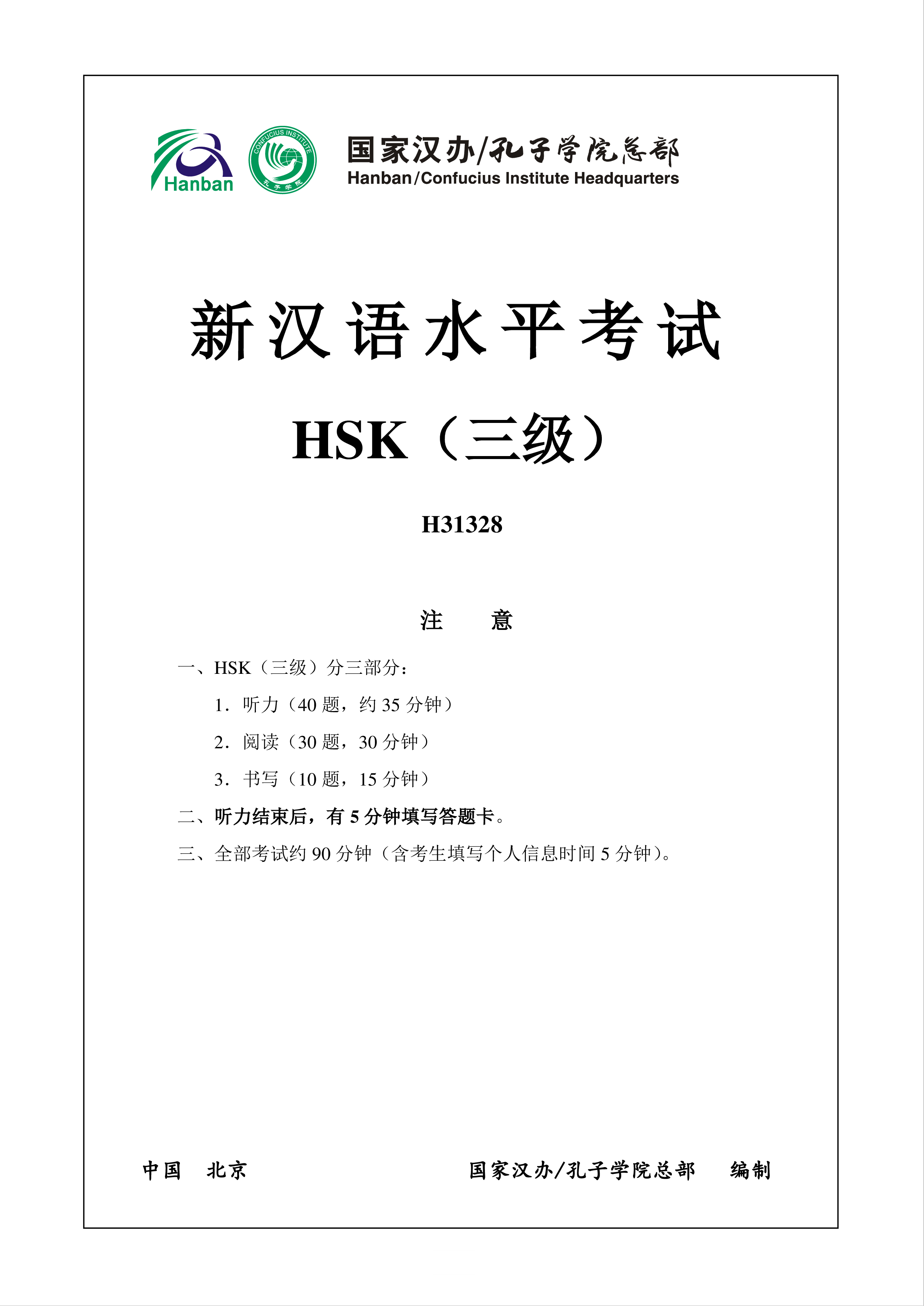 新汉语水平HSK三级考试H31328模拟真题考试音频和答案 模板